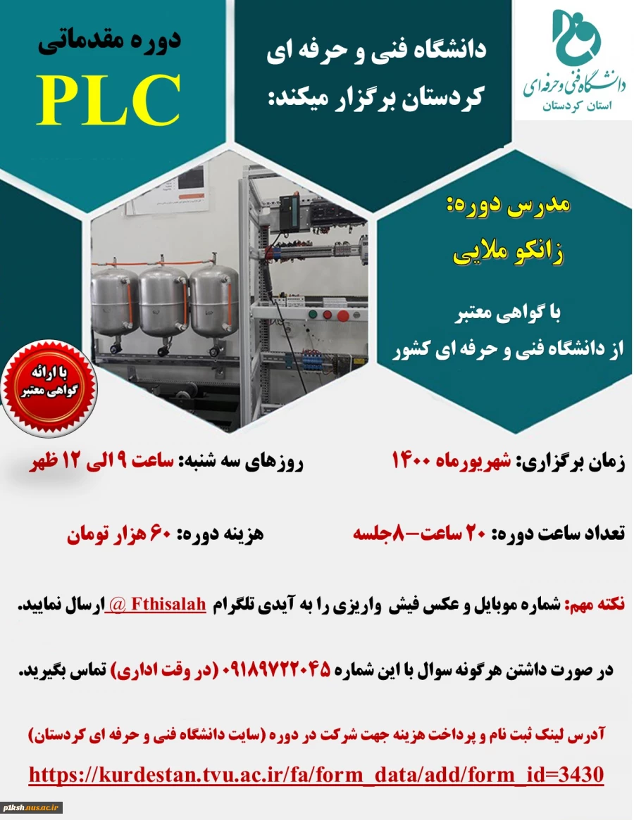 برگزاری دوره های آزاد و خاص در شهریور 1400 توسط دانشگاه فنی و حرفه ای کردستان 2