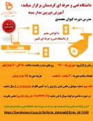 برگزاری دوره های آزاد و خاص در شهریور 1400 توسط دانشگاه فنی و حرفه ای کردستان 4
