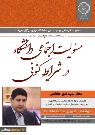 از سلسله نشست های هم اندیشی استادان دانشگاه رازی :