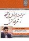 از سلسله نشست های هم اندیشی استادان دانشگاه رازی :