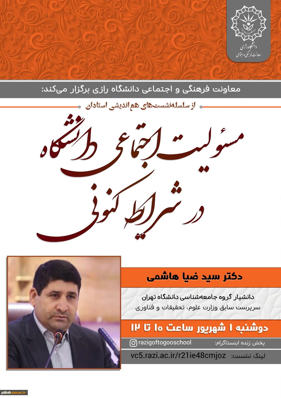 از سلسله نشست های هم اندیشی استادان دانشگاه رازی : 2