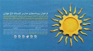 فراخوان رویداد مجازی مدارس تابستانه داغ مهارتی