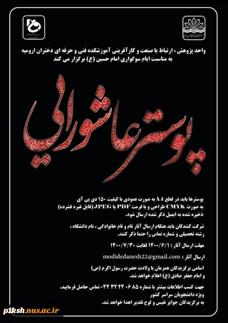 برگزاری مسابقه " پوستر عاشورایی " توسط آموزشکده فنی دختران ارومیه