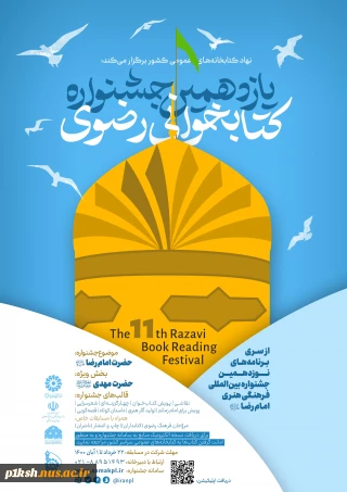 فراخوان یازدهمین جشنواره کتابخوانی رضوی