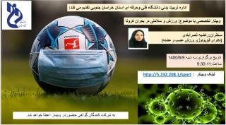 برگزاری وبینار باموضوع ورزش وسلامتی در بحران کرونا توسط دانشگاه فنی خراسان جنوبی