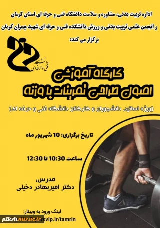برگزاری کارگاه آموزشی اصول طراحی تمرینات با وزنه  توسط دانشگاه فنی استان کرمان