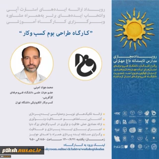 کارگاه تیم سازی رویداد ارایه ایده های استارتاپی وانتخاب ایده های برتر به همراه مشاوره و برگزاری کارگاه های آموزشی توسط مهندس محمد جواد امینی عضو هیات علمی دانشگاه فنی وحرفه ای و مدرس کارآفرینی دانشگاه تهران