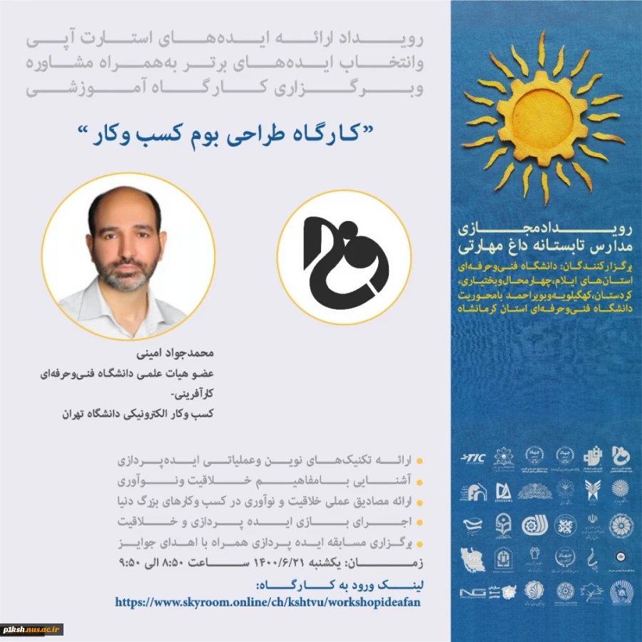 کارگاه تیم سازی رویداد ارایه ایده های استارتاپی وانتخاب ایده های برتر به همراه مشاوره و برگزاری کارگاه های آموزشی توسط مهندس محمد جواد امینی عضو هیات علمی دانشگاه فنی وحرفه ای و مدرس کارآفرینی دانشگاه تهران 2