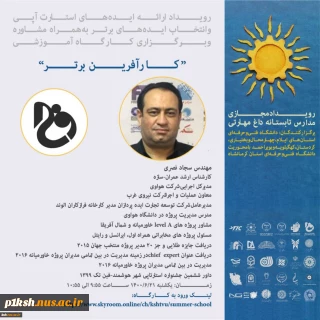 کارگاه تیم سازی رویداد ارایه ایده های استارتاپی وانتخاب ایده های برتر به همراه مشاوره و برگزاری کارگاه های آموزشی توسط مهندس سجاد نصری کارشناس ارشد عمران سازه