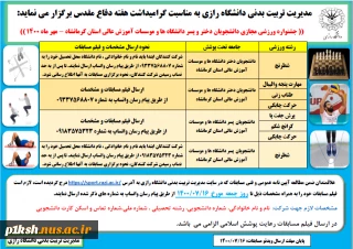 مدیریت تربیت بدنی دانشکاه رازی به مناسبت گرامیداشت هفته دفاع مقدس برگزار می نماید