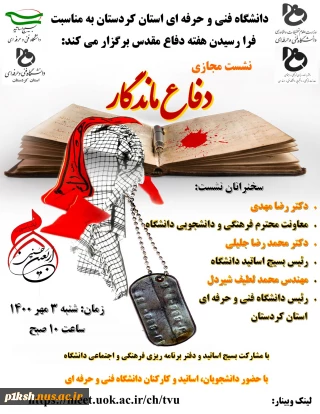 به مناسبت هفته دفاع مقدس دانشگاه فنی و حرفه ای استان کردستان برگزار می کند