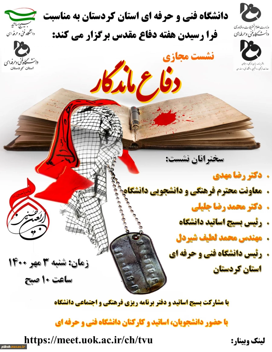 به مناسبت هفته دفاع مقدس دانشگاه فنی و حرفه ای استان کردستان برگزار می کند 2