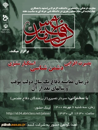 آموزشکده فنی و حرفه ای دختران مشهد (الزهرا(س)) ، به مناسبت هفته دفاع مقدس برگزار می کند: