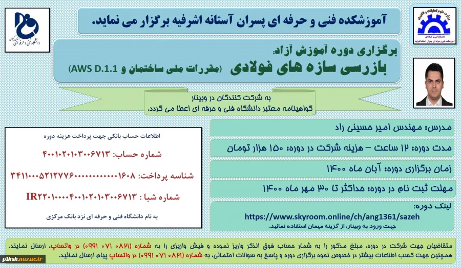 آموزشکده فنی و حرفه ای امام جعفر صادق (ع) آستانه اشرفیه برگزار می کند 2