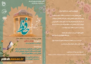 دعوتنامه وبینار همایش بزرگداشت روز حافظ
