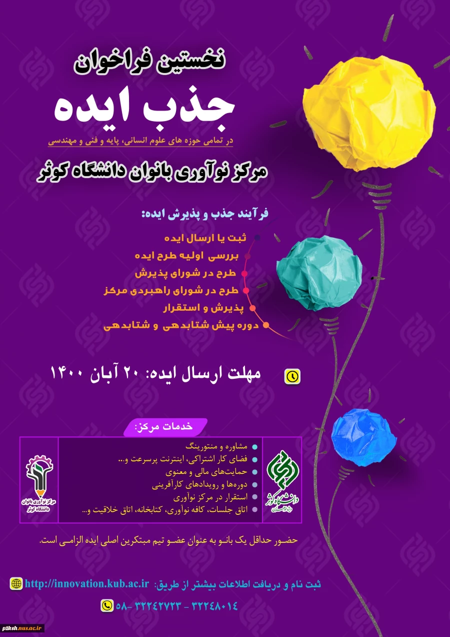 فراخوان جذب و پذیرش مرکز نوآوری بانوان دانشگاه کوثر 2