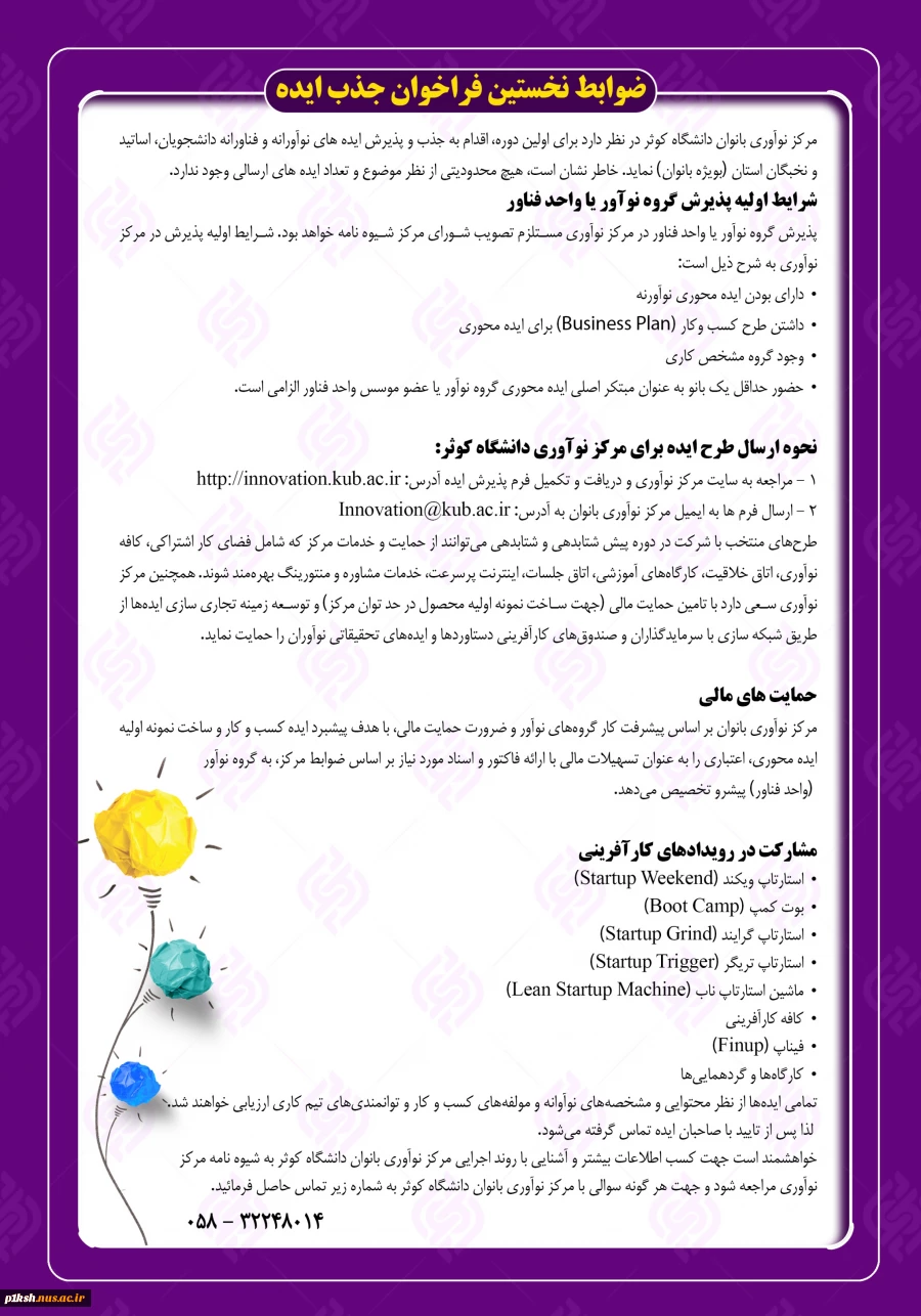 فراخوان جذب و پذیرش مرکز نوآوری بانوان دانشگاه کوثر 3