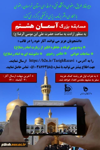 قابل توجه دانشجویان گرامی : تمدید مهلت مسابقه بزرگ آسمان هشتم