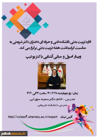دانشکده فنی و حرفه ای دختران تهران دکتر شریعتی برگزار می کند :