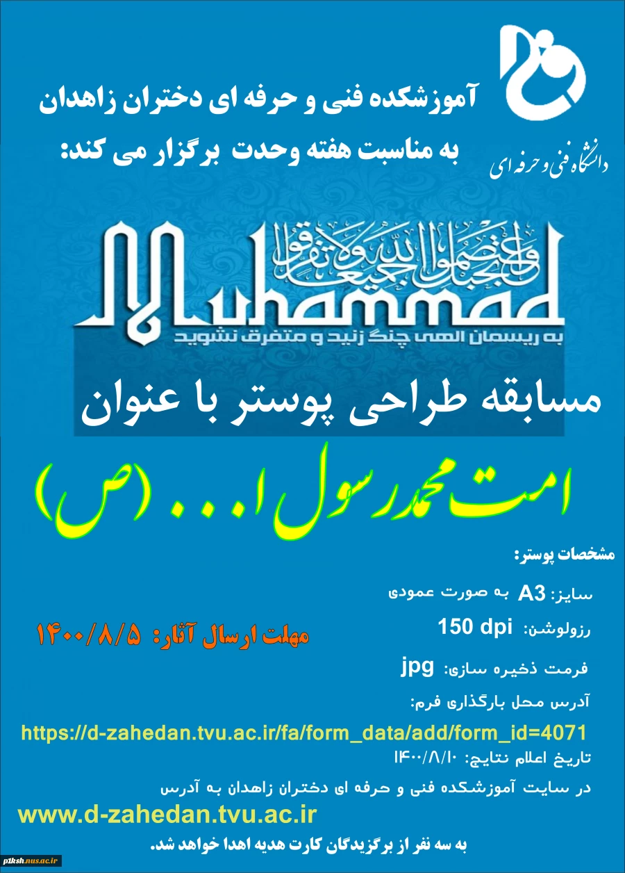آموزشکده فنی و حرفه ای پسران زاهدان به مناسبت آغاز هفته وحدت برگزار می کند : 2