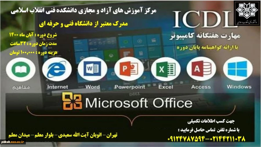 دانشکده فنی و حرفه ای انقلاب اسلامی برگزار می کند : 2