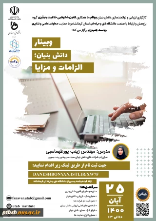 وبینار آموزشی با موضوع : دانش بنیان، الزامات و مزایا