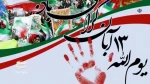 یوم الله 13 آبان مبارک باد 2