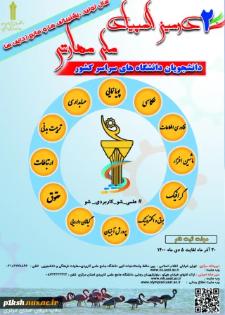 برگزاری دومین المپیاد مهارتی دانشجویان دانشگاههای سراسر کشور توسط دانشگاه جامع علمی کاربردی