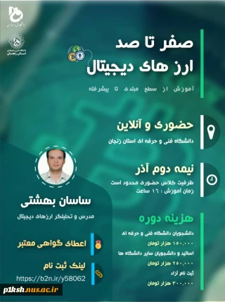 دانشگاه فنی و حرفه ای استان زنجان برگزار می کند :
دوره آموزشی صفر تا صد ارزهای دیجیتال