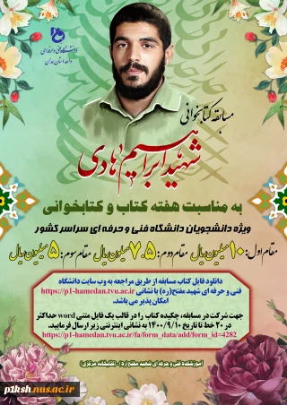 دانشگاه فنی و حرفه ای استان همدان برگزار می کند :
مسابقه کتابخوانی به مناسبت هفته کتاب و کتابخوانی