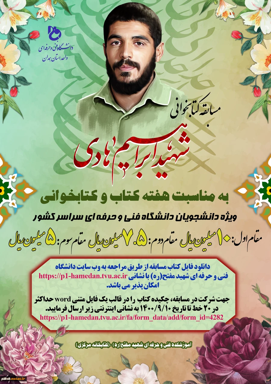 دانشگاه فنی و حرفه ای استان همدان برگزار می کند :
مسابقه کتابخوانی به مناسبت هفته کتاب و کتابخوانی  2