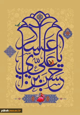 ولادت امام حسن عسکری (ع) تبریک و تهنیت باد