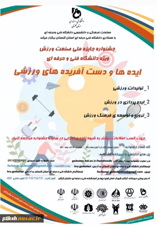 دانشگاه فنی و حرفه ای استان گلستان برگزار می کند