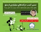 دانشگاه فنی و حرفه ای استان همدان برگزار می کند