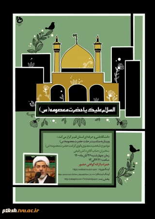 وبینار کشوری مقام معنوی حضرت فاطمه معصومه (س) دکتر رفیعی