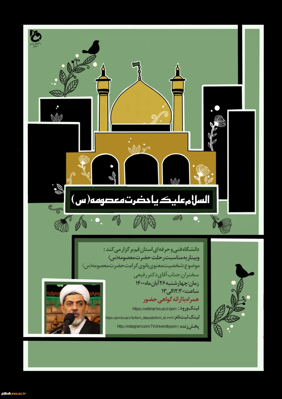 وبینار کشوری مقام معنوی حضرت فاطمه معصومه (س) دکتر رفیعی 2