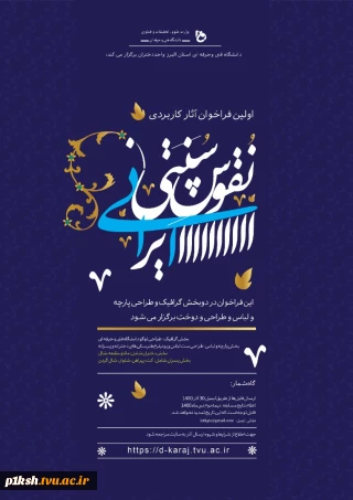 برگزاری اولین فراخوان آثار کاربردی نقوش سنتی ایرانی