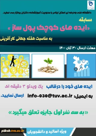 برگزاری مسابقه به مناسبت هفته جهانی کارافرینی توسط دانشگاه فنی و حرفه ای استان ایلام