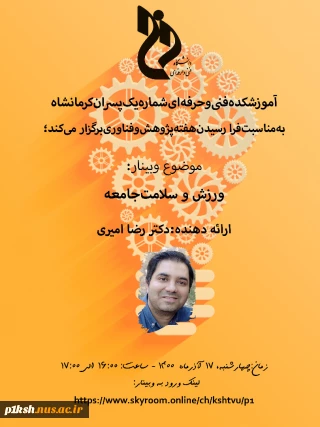 دانشگاه  فنی و حرفه ای استان کرمانشاه برگزار می کند