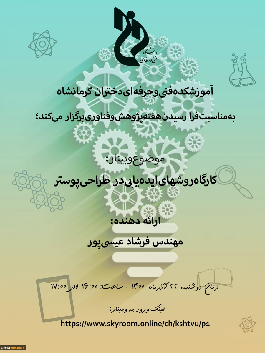 وبینارهای هفتن پژوهش ( آموزشکده فنی و حرفه ای شماره 1 کرمانشاه)
 3