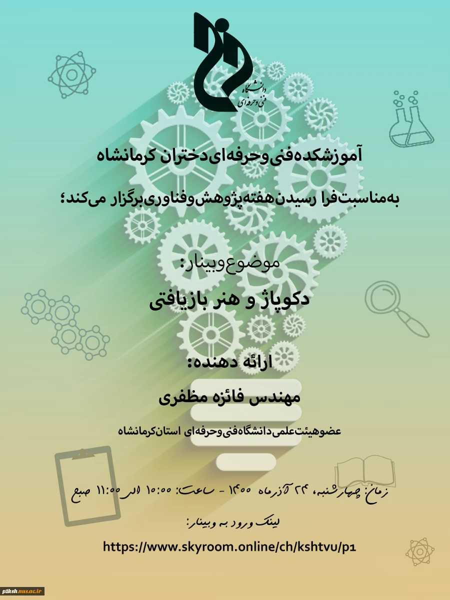 وبینارهای هفتن پژوهش ( آموزشکده فنی و حرفه ای شماره 1 کرمانشاه)
 4