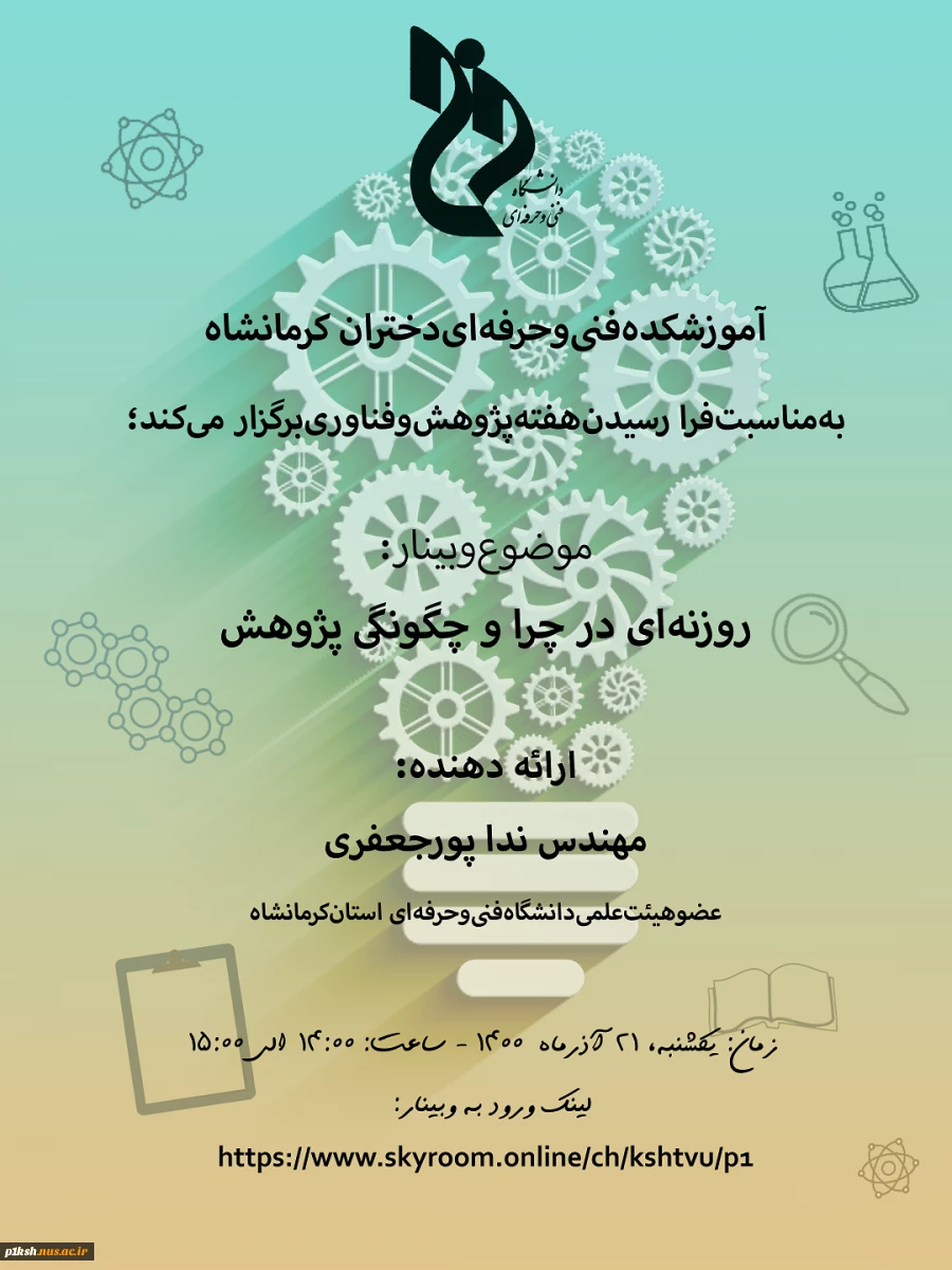 وبینارهای هفتن پژوهش ( آموزشکده فنی و حرفه ای شماره 1 کرمانشاه)
 5