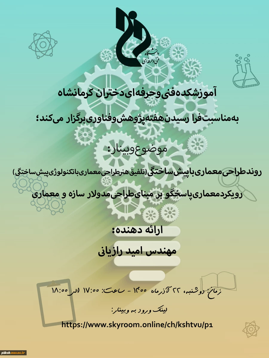 وبینارهای هفتن پژوهش ( آموزشکده فنی و حرفه ای شماره 1 کرمانشاه)
 6