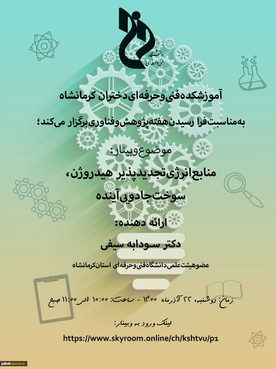 وبینارهای هفتن پژوهش ( آموزشکده فنی و حرفه ای شماره 1 کرمانشاه)
 7