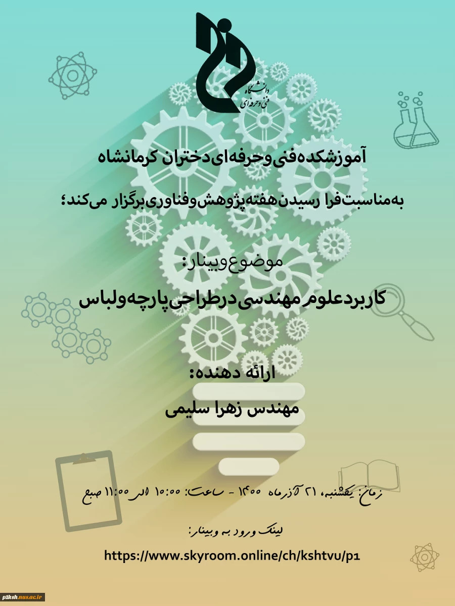 وبینارهای هفتن پژوهش ( آموزشکده فنی و حرفه ای شماره 1 کرمانشاه)
 8