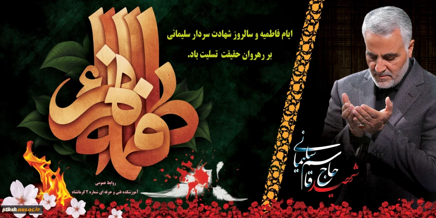 ایام فاطمیه و شهید سلیمانی تسلیت باد.
 2