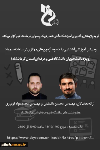 وبینار آموزشی آشنایی با آزمون های مجازی در سامانه سمیاد - ویژه دانشجویان