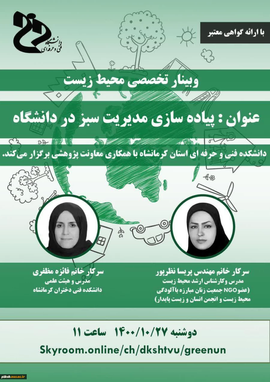 برگزاری وبینار تخصصی محیط زیست توسط آموزشکده فنی و حرفه ای دختران کرمانشاه 2