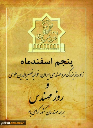 روز مهندس گرامی باد