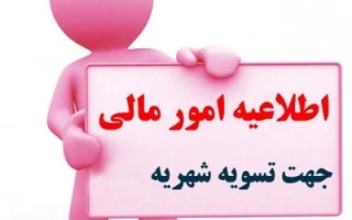 اطلاعیه مهم امور مالی